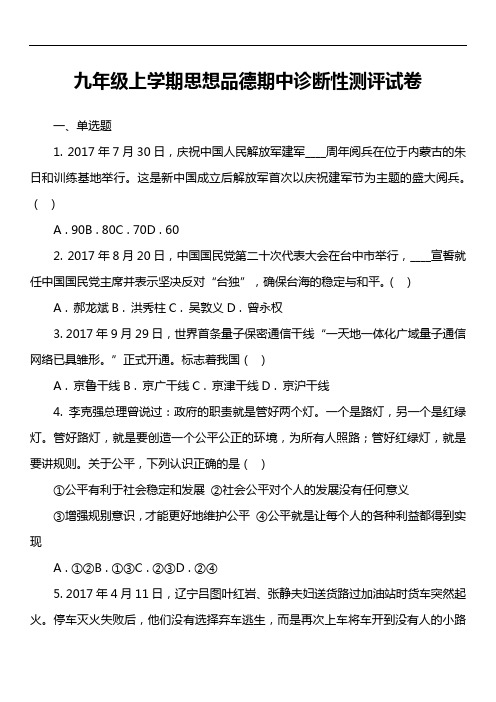 九年级上学期思想品德期中诊断性测评试卷真题