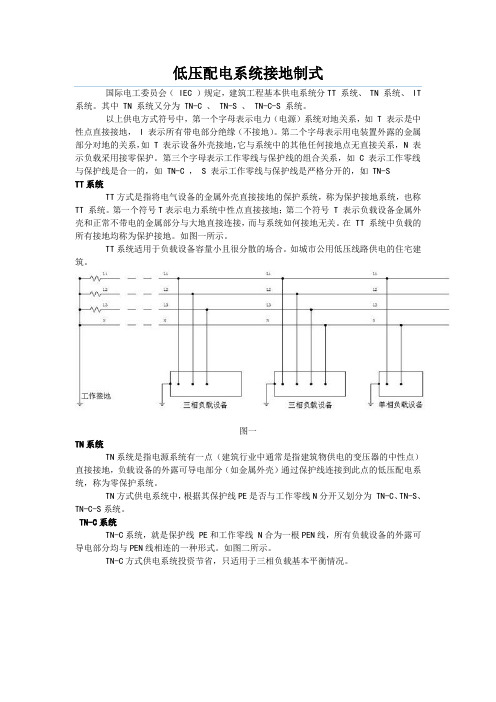 低压配电系统接地制式