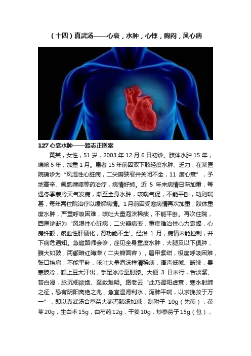 （十四）真武汤——心衰，水肿，心悸，胸闷，风心病