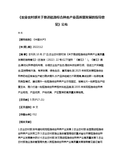 《农业农村部关于推进稻渔综合种养产业高质量发展的指导意见》公布