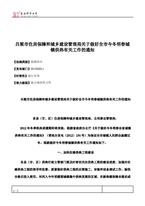 吕梁市住房保障和城乡建设管理局关于做好全市今冬明春城镇供热有