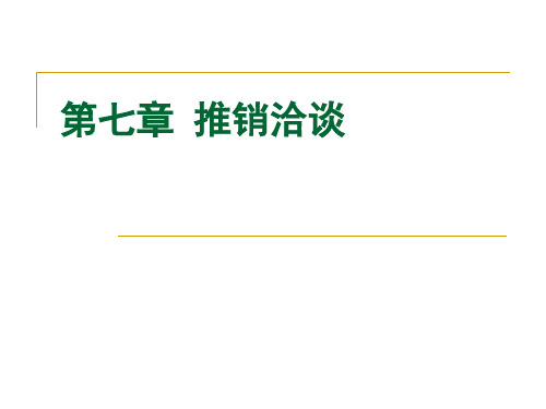 推销洽谈的目的原则技巧