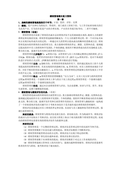 绩效管理期末复习资料