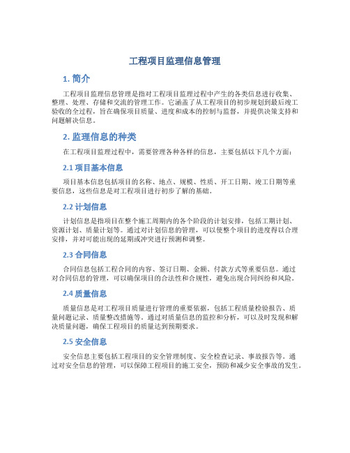 什么是工程项目监理信息管理