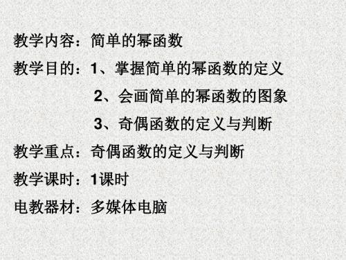 高一数学必修1简单的幂函数ppt1