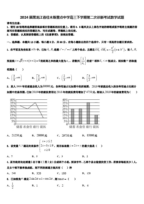 2024届黑龙江省佳木斯重点中学高三下学期第二次诊断考试数学试题