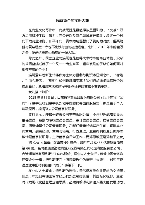 民营鲁企的接班大戏