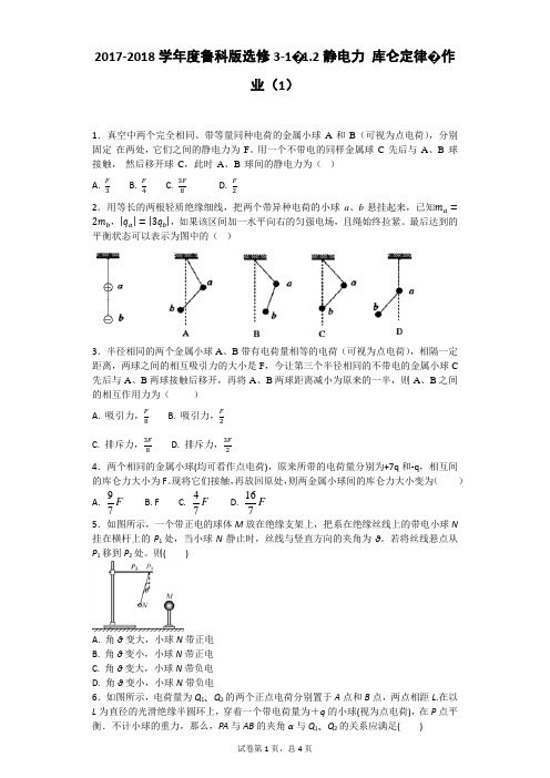 2018-2019学年度鲁科版选修3-1-1.2静电力库仑定律-作业(1)