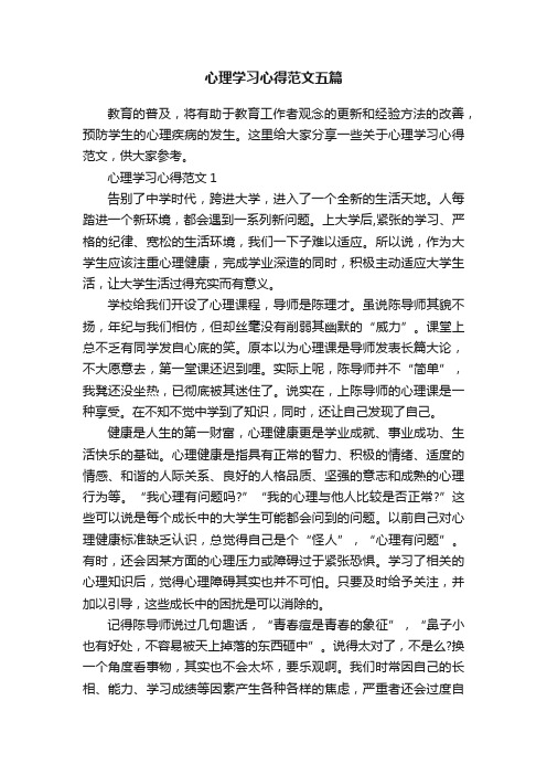 心理学习心得范文五篇