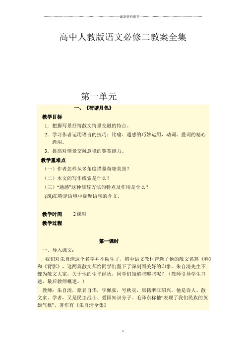 高中人教版语文必修二教案全集精编版