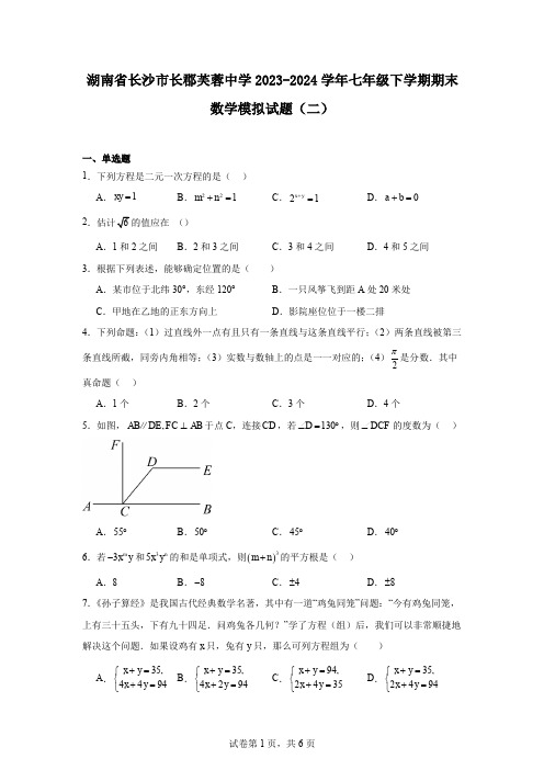 湖南省长沙市长郡芙蓉中学2023-2024学年七年级下学期期末数学模拟试题(二)