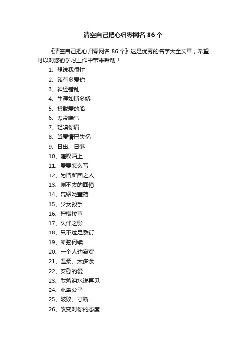 清空自己把心归零网名86个