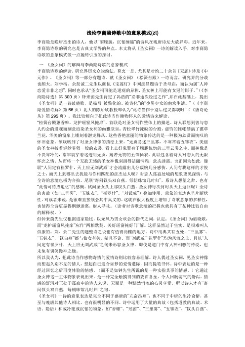 浅论李商隐诗歌中的意象模式