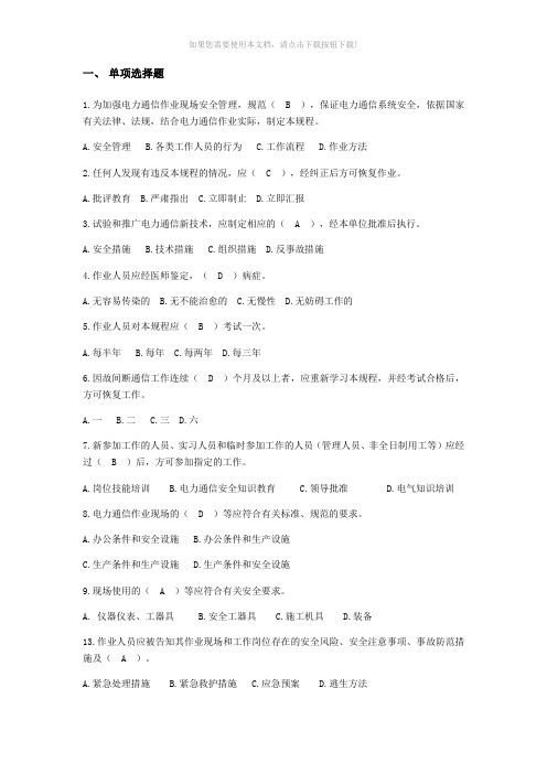 国家电网公司电力安全工作规程(电力通信部分)题库(下发)