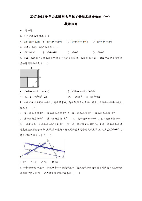 2017-2018年北师大七年级下期末复习综合数学试题(一)有答案