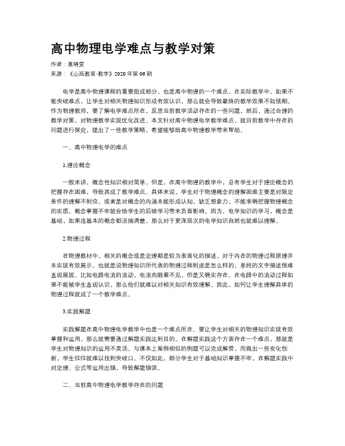 高中物理电学难点与教学对策