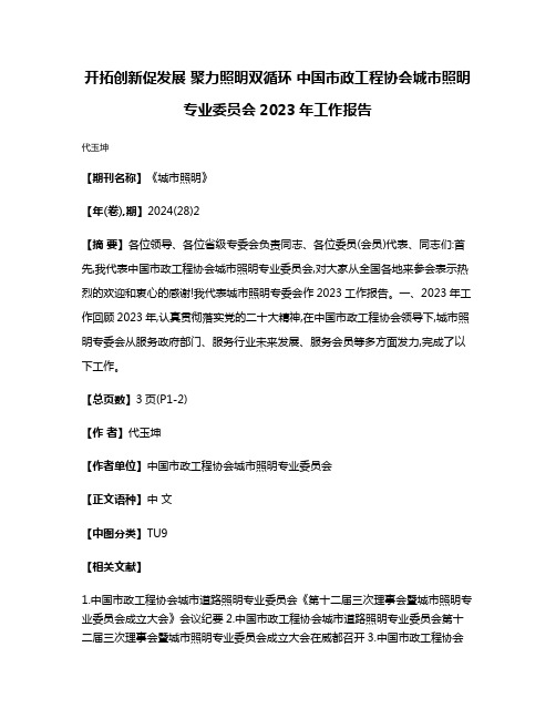 开拓创新促发展 聚力照明双循环 中国市政工程协会城市照明专业委员会2023年工作报告