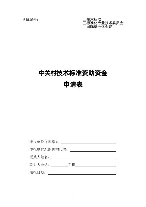 中关村技术标准资助资金申请表