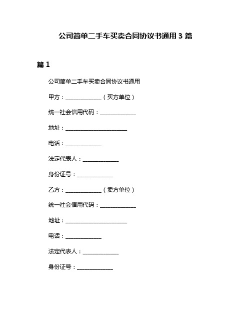 公司简单二手车买卖合同协议书通用3篇