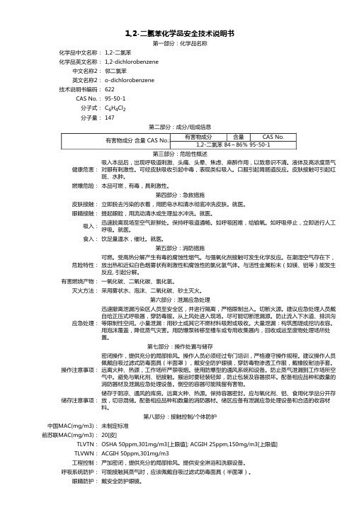 1,2-二氯苯 MSDS说明书