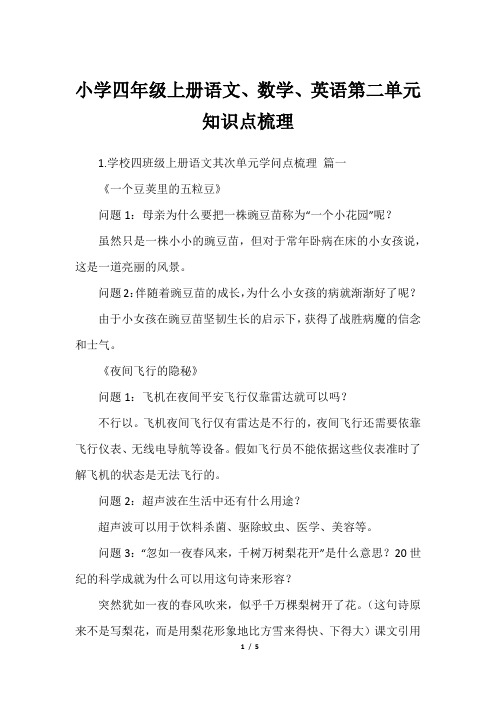 小学四年级上册语文、数学、英语第二单元知识点梳理