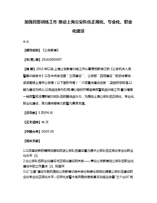 加强民警训练工作 推动上海公安队伍正规化、专业化、职业化建设