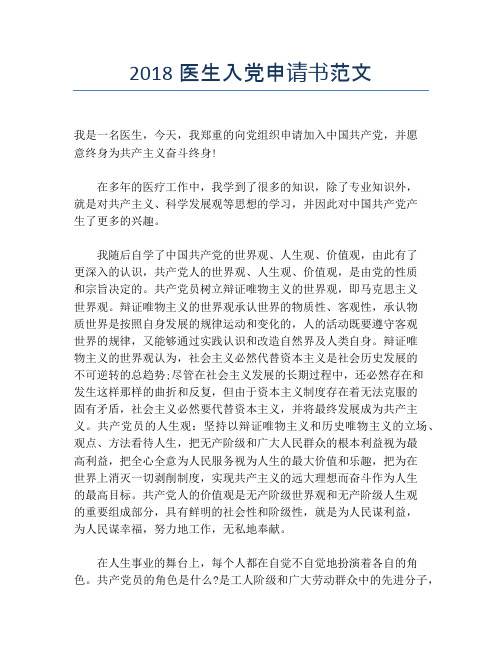 2018医生入党申请书范文
