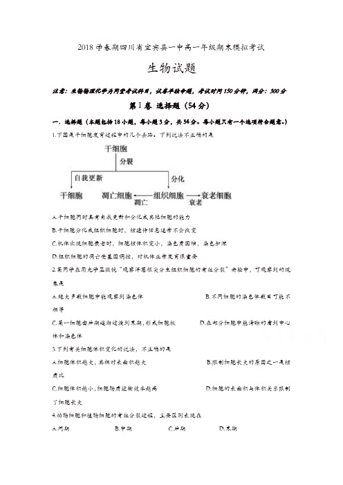 四川省宜宾县第一中学校2017-2018学年高一下学期期末模拟生物试题含答案