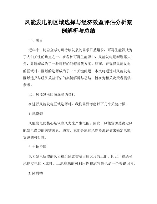 风能发电的区域选择与经济效益评估分析案例解析与总结