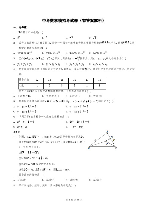 中考数学模拟考试卷(有答案解析)