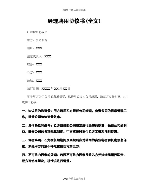 经理聘用协议书(全文)