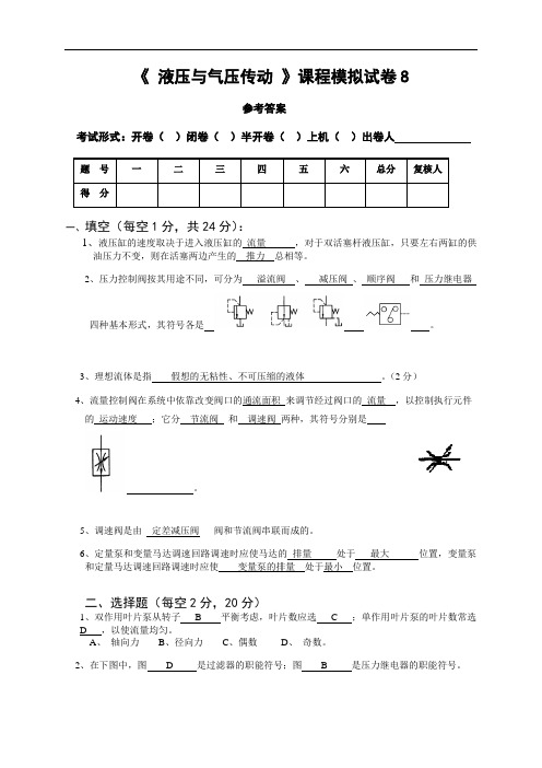  液压与气压传动 课程模拟试卷