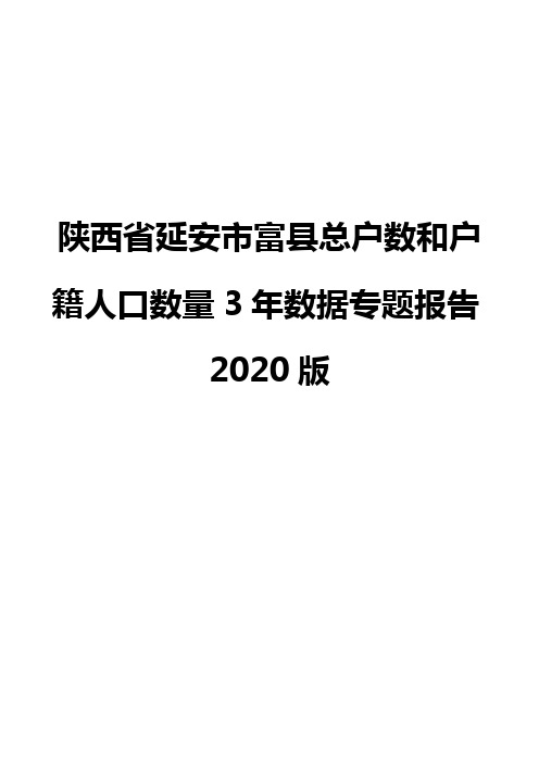 陕西省延安市富县总户数和户籍人口数量3年数据专题报告2020版