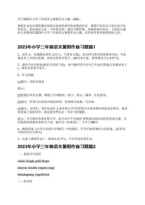 关于2023年小学三年级语文暑假作业习题(10篇)