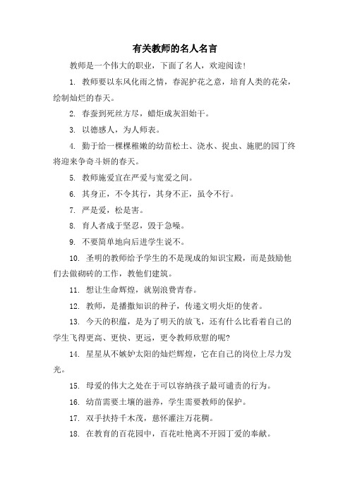 有关教师的名人名言