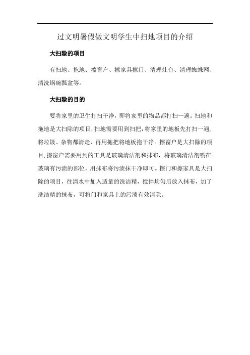 过文明暑假做文明学生中扫地项目的介绍