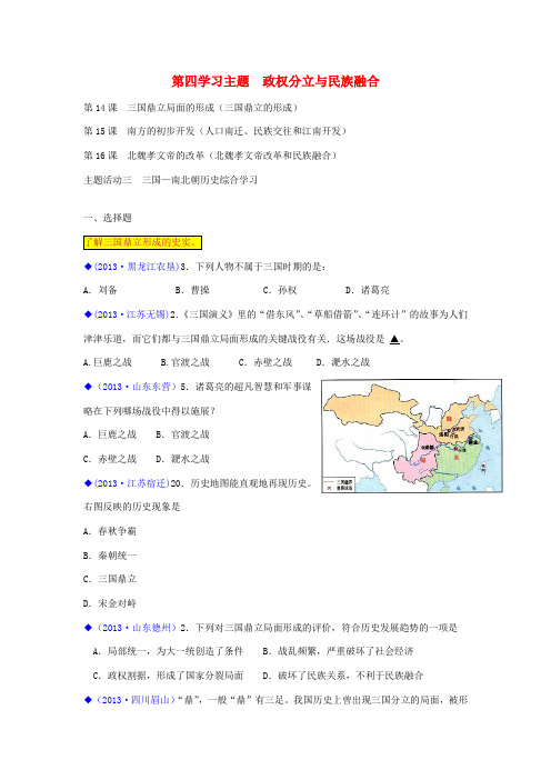 (按川教版体系分类)全国各地2013年中考历史试卷汇编《中国历史》七年级上册 第四学习主题 政权分立