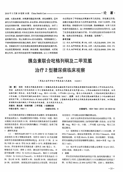 胰岛素联合吡格列硐及二甲双胍治疗2型糖尿病临床观察