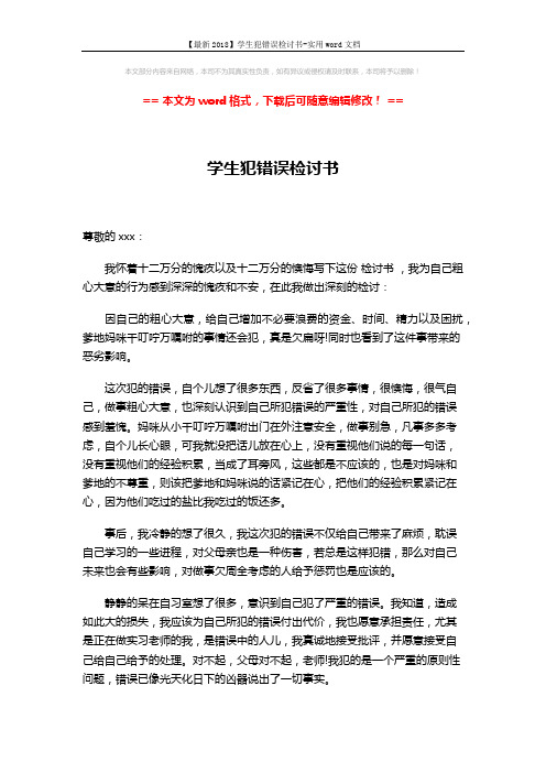 【最新2018】学生犯错误检讨书-实用word文档 (3页)