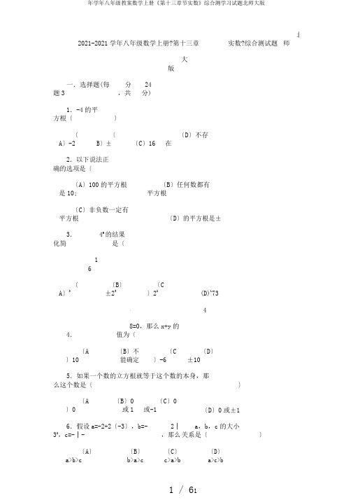 年学年八年级教案数学上册《第十三章节实数》综合测学习试题北师大版