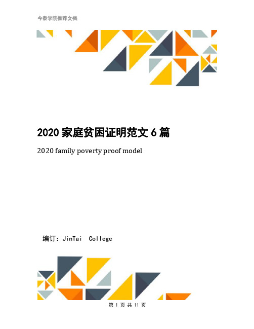 2020家庭贫困证明范文6篇