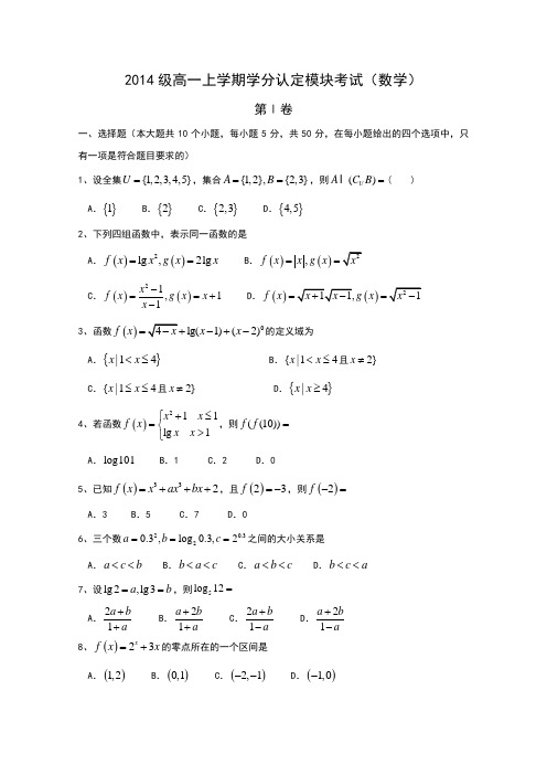 山东省淄博市六中2015-2015学年高一上学期学分认定模块考试数学试题Word版含答案