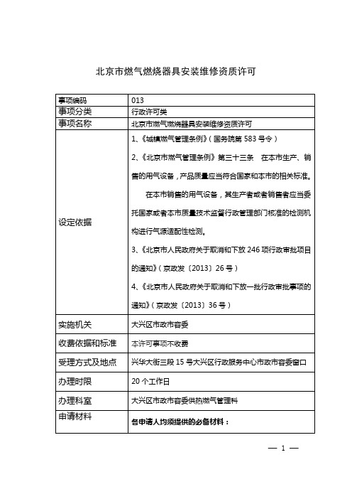 北京市燃气燃烧器具安装维修资质许可