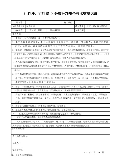 栏杆、百叶窗的安全技术交底记录参考