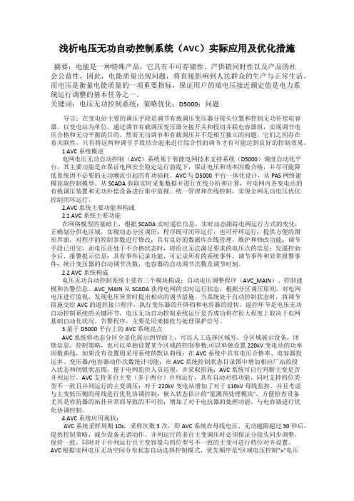 浅析电压无功自动控制系统(AVC)实际应用及优化措施