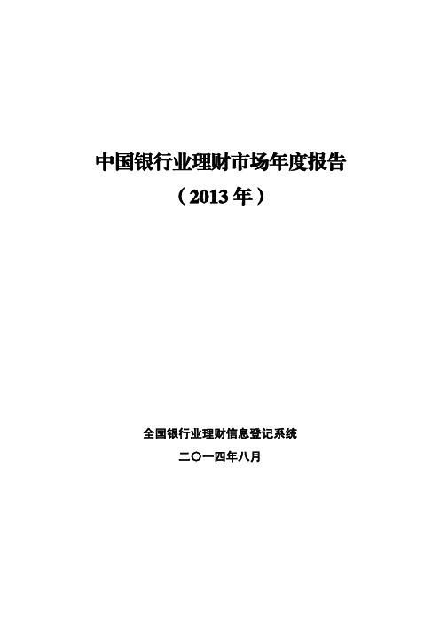 中国银行业理财市场年度报告2013