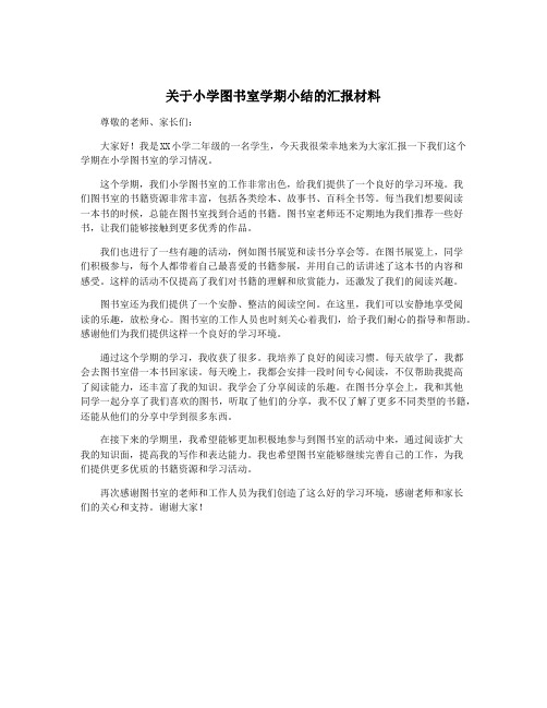 关于小学图书室学期小结的汇报材料