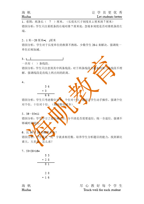 新课标人教版二年级数学上册错题集及分析