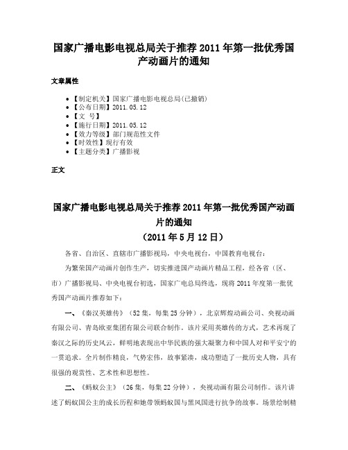 国家广播电影电视总局关于推荐2011年第一批优秀国产动画片的通知