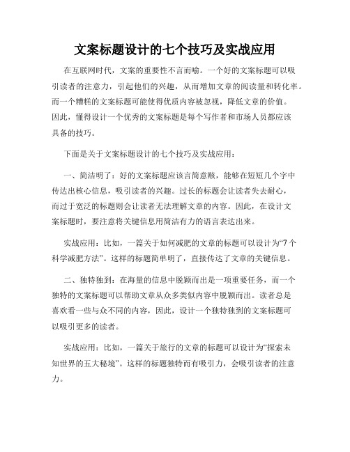 文案标题设计的七个技巧及实战应用